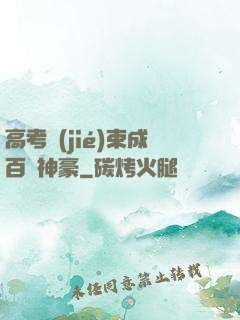高考結(jié)束成百億神豪