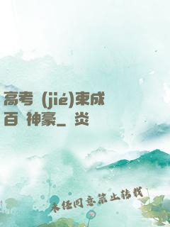 高考結(jié)束成百億神豪
