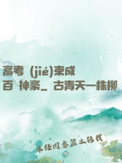 高考結(jié)束成百億神豪