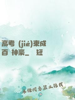 高考結(jié)束成百億神豪