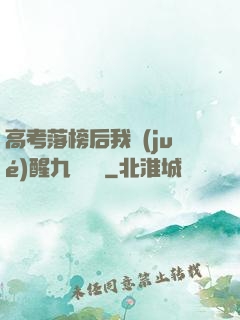 高考落榜后我覺(jué)醒九階靈脈