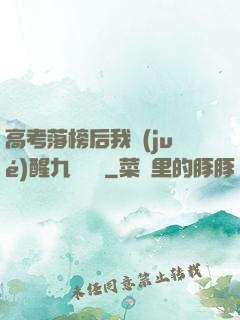 高考落榜后我覺(jué)醒九階靈脈