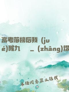高考落榜后我覺(jué)醒九階靈脈
