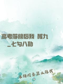 高考落榜后我覺醒九階靈脈