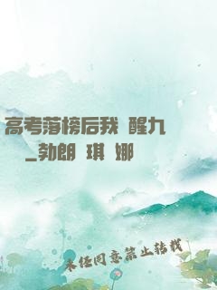 高考落榜后我覺醒九階靈脈