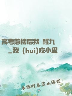 高考落榜后我覺醒九階靈脈
