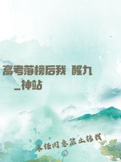 高考落榜后我覺醒九階靈脈