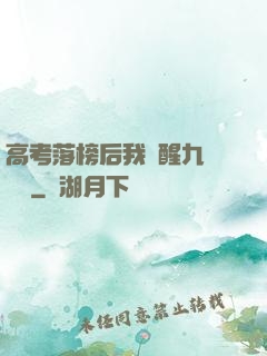 高考落榜后我覺醒九階靈脈