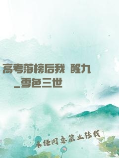高考落榜后我覺醒九階靈脈