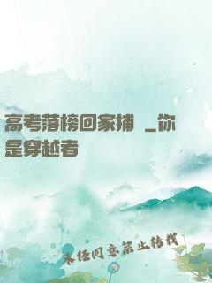 高考落榜回家捕魚