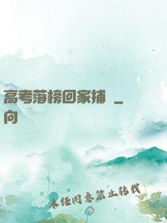 高考落榜回家捕魚