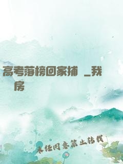 高考落榜回家捕魚