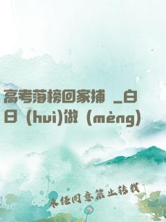 高考落榜回家捕魚