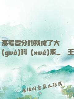 高考零分的我成了大國(guó)科學(xué)家
