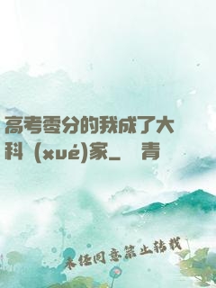 高考零分的我成了大國科學(xué)家