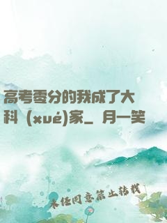 高考零分的我成了大國科學(xué)家