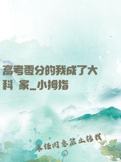 高考零分的我成了大國科學家