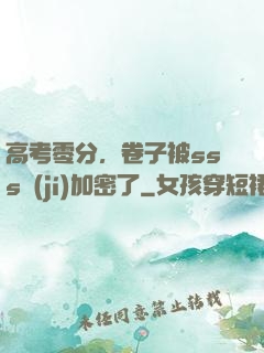 高考零分，卷子被sss級(jí)加密了