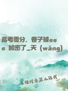 高考零分，卷子被sss級加密了