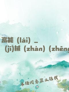 高能來(lái)襲