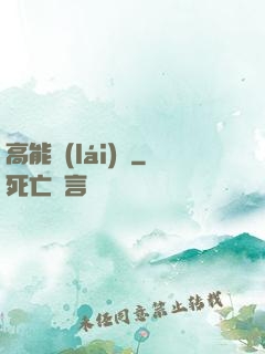 高能來(lái)襲