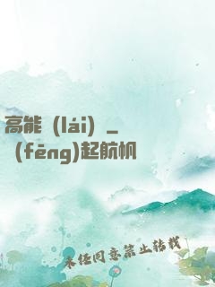 高能來(lái)襲