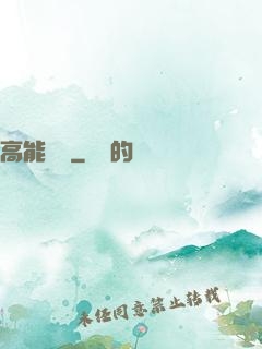 高能來襲