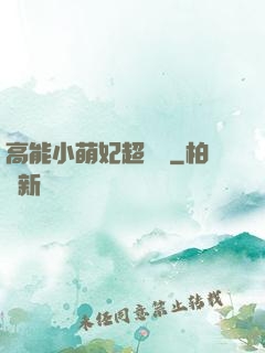 高能小萌妃超兇噠