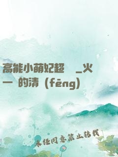 高能小萌妃超兇噠