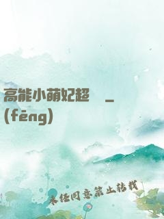 高能小萌妃超兇噠