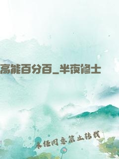 高能百分百