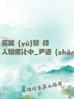 高能預(yù)警劇情人物黑化中
