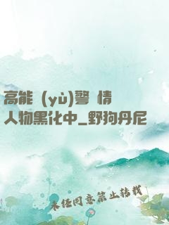 高能預(yù)警劇情人物黑化中