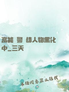 高能預警劇情人物黑化中