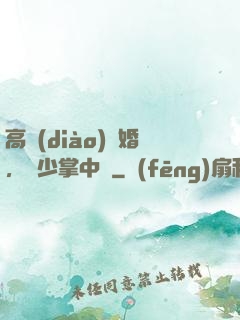 高調(diào)寵婚，厲少掌中寶