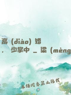 高調(diào)寵婚，厲少掌中寶