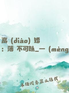 高調(diào)寵婚：薄總不可以