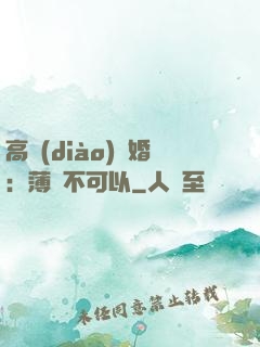 高調(diào)寵婚：薄總不可以