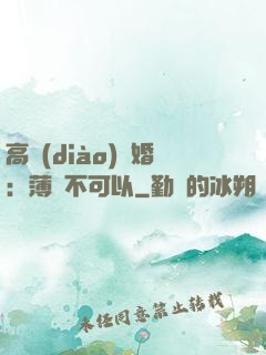 高調(diào)寵婚：薄總不可以
