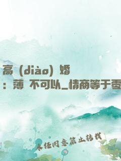 高調(diào)寵婚：薄總不可以