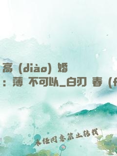 高調(diào)寵婚：薄總不可以
