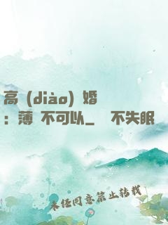高調(diào)寵婚：薄總不可以