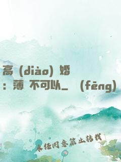 高調(diào)寵婚：薄總不可以