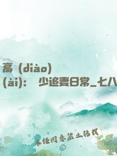 高調(diào)寵愛(ài)：顧少追妻日常