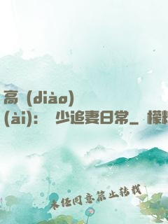 高調(diào)寵愛(ài)：顧少追妻日常