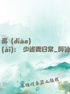 高調(diào)寵愛(ài)：顧少追妻日常