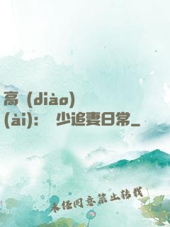 高調(diào)寵愛(ài)：顧少追妻日常