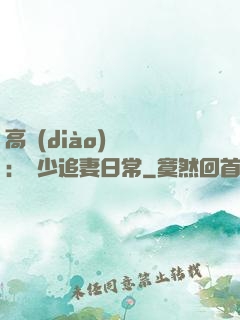 高調(diào)寵愛：顧少追妻日常