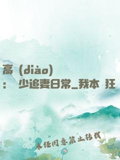 高調(diào)寵愛：顧少追妻日常