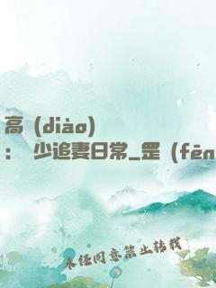 高調(diào)寵愛：顧少追妻日常